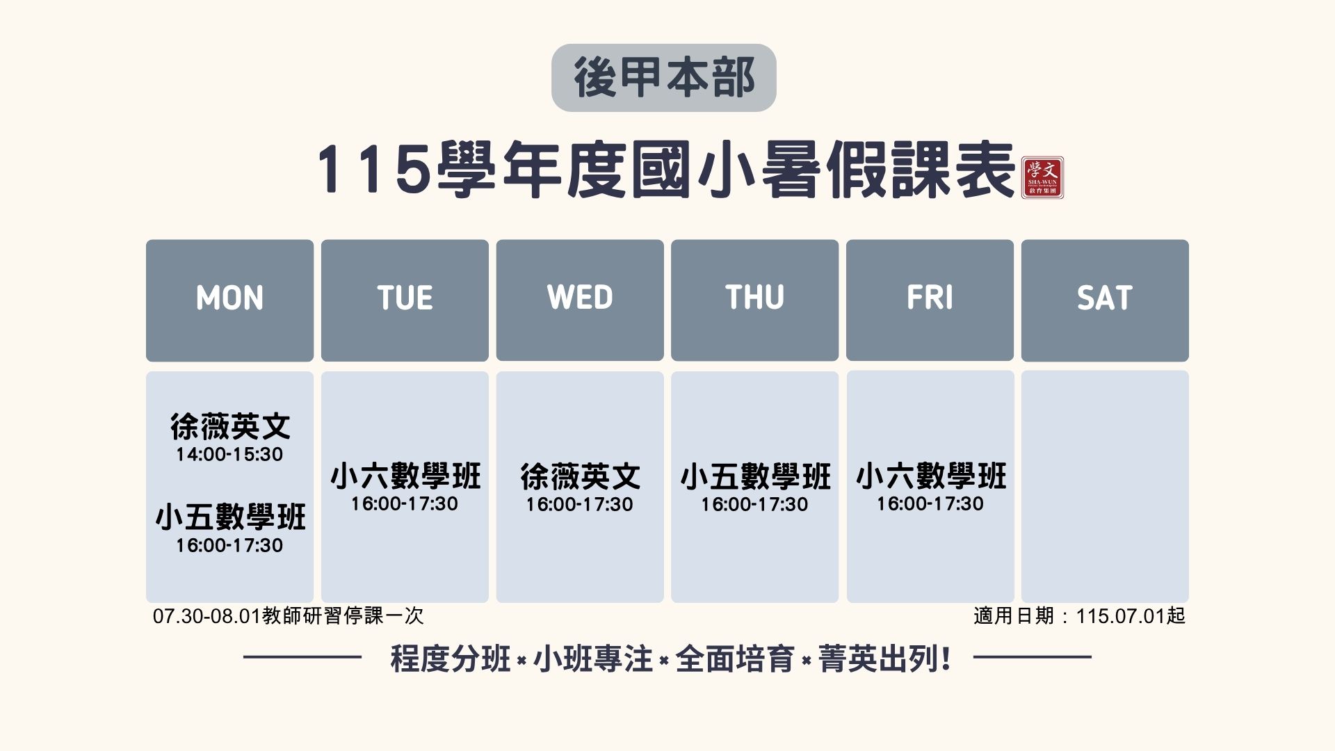 國小暑假課表