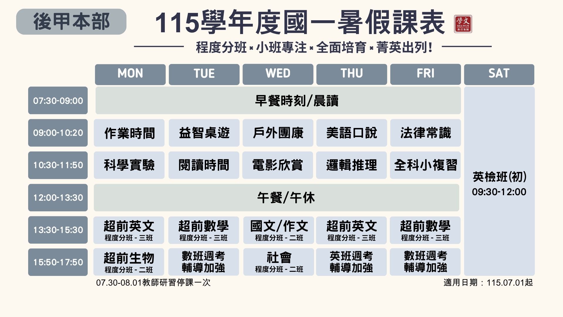 國一暑假課表