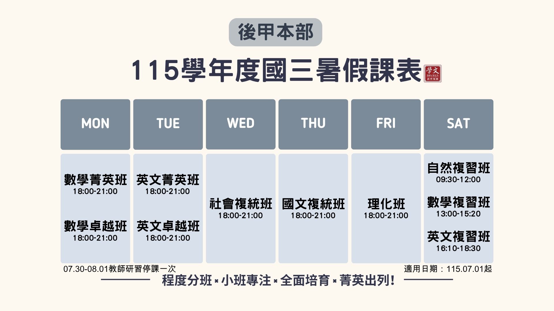 國三暑假課表