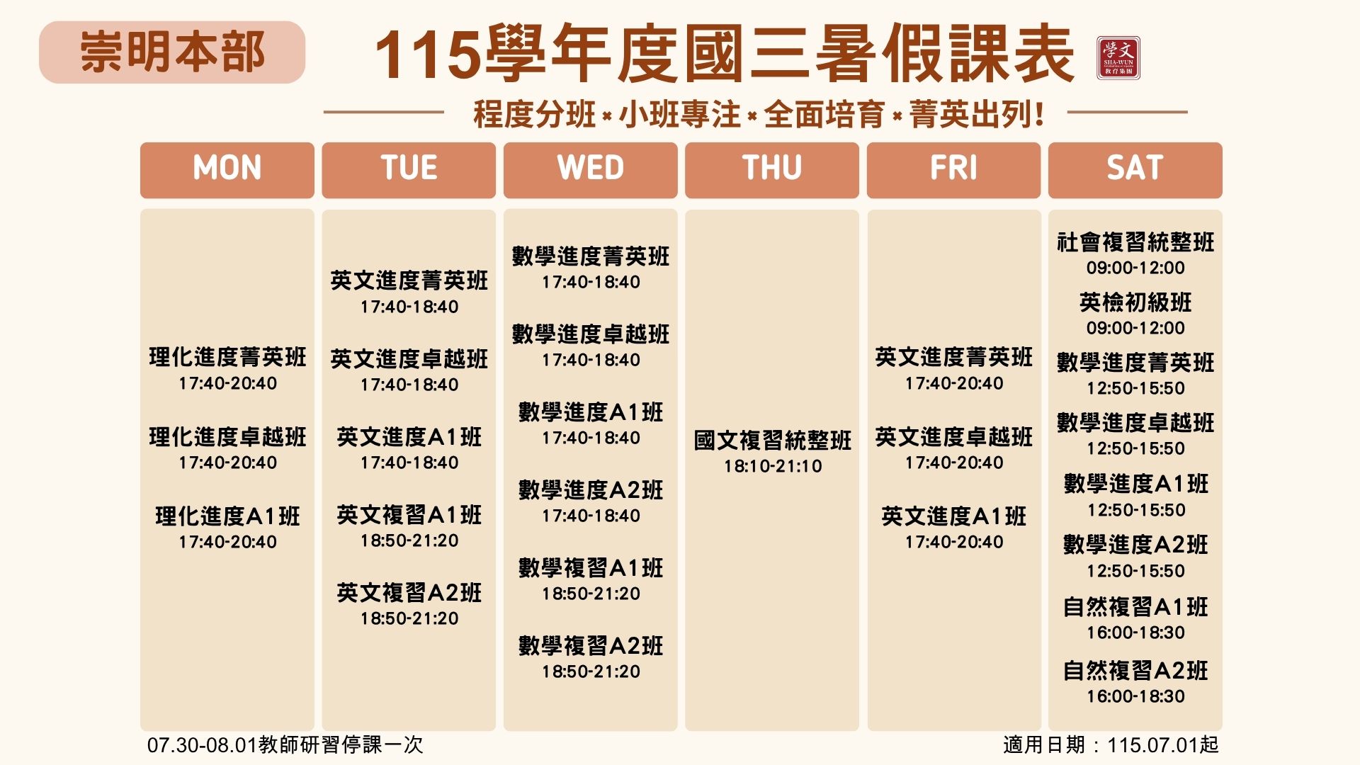 國三暑假課表
