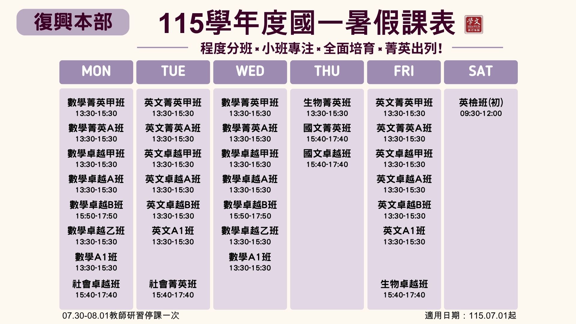 國一暑假課表