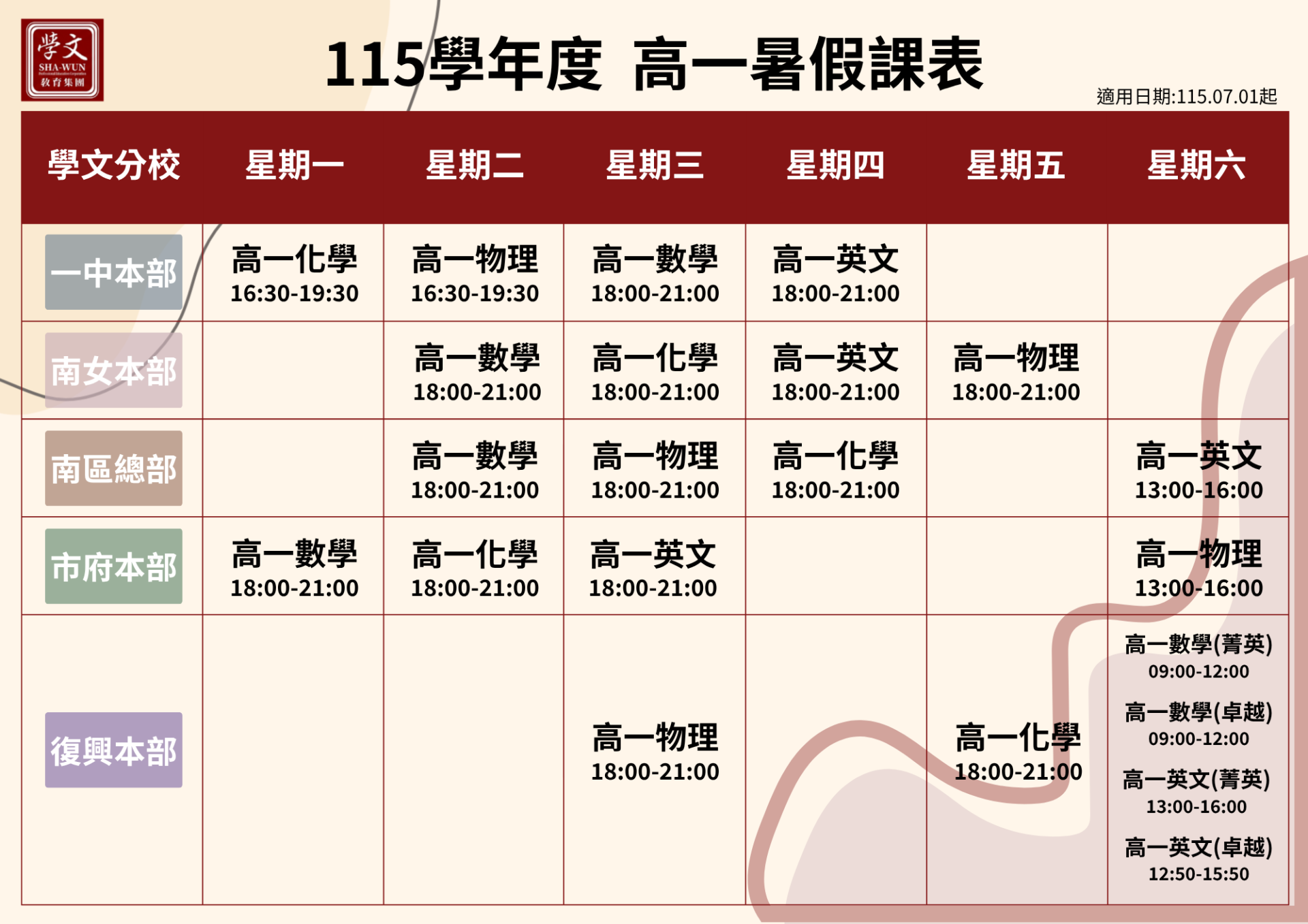 高一暑假課表