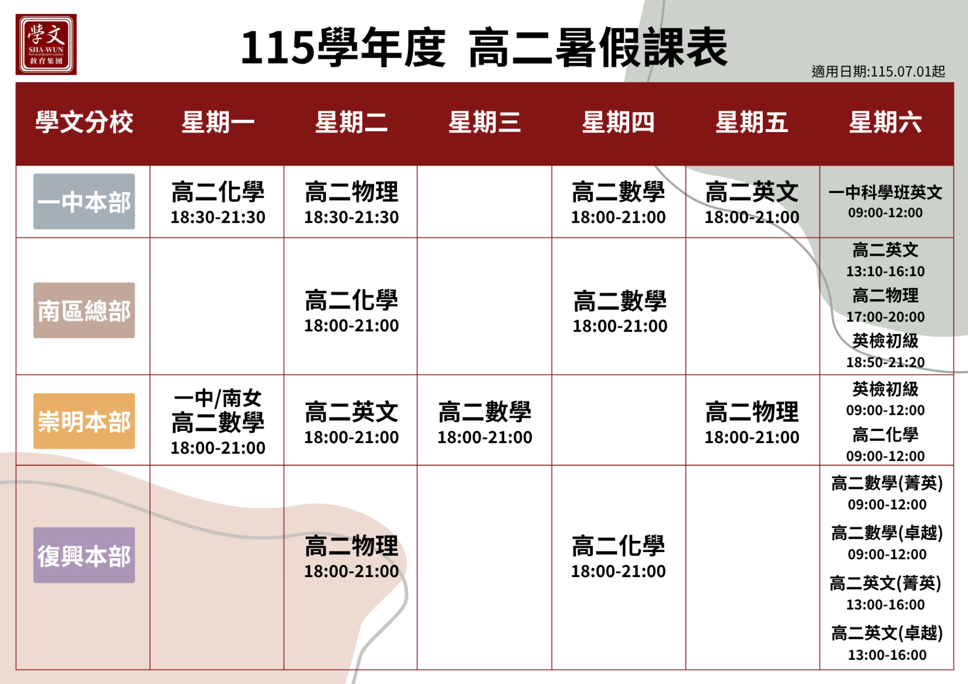 高二暑假課表
