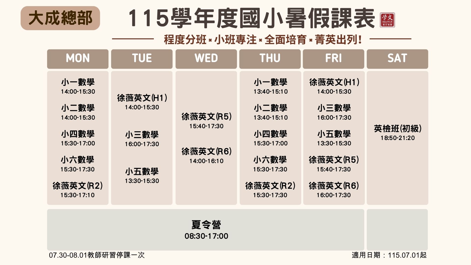 國小暑假課表