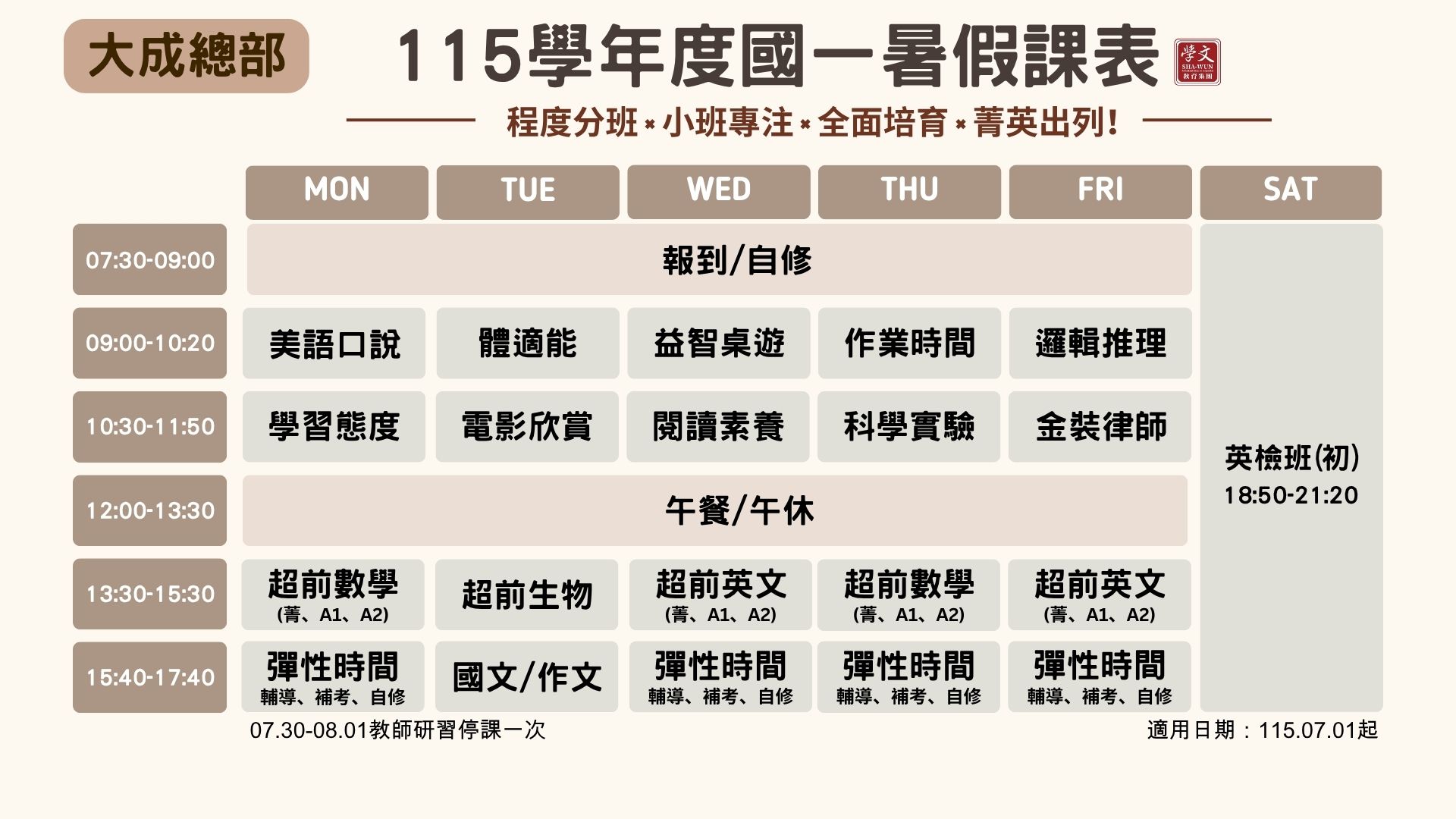 國一暑假課表