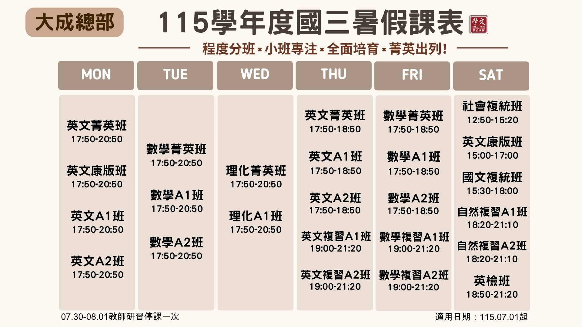 國三暑假課表