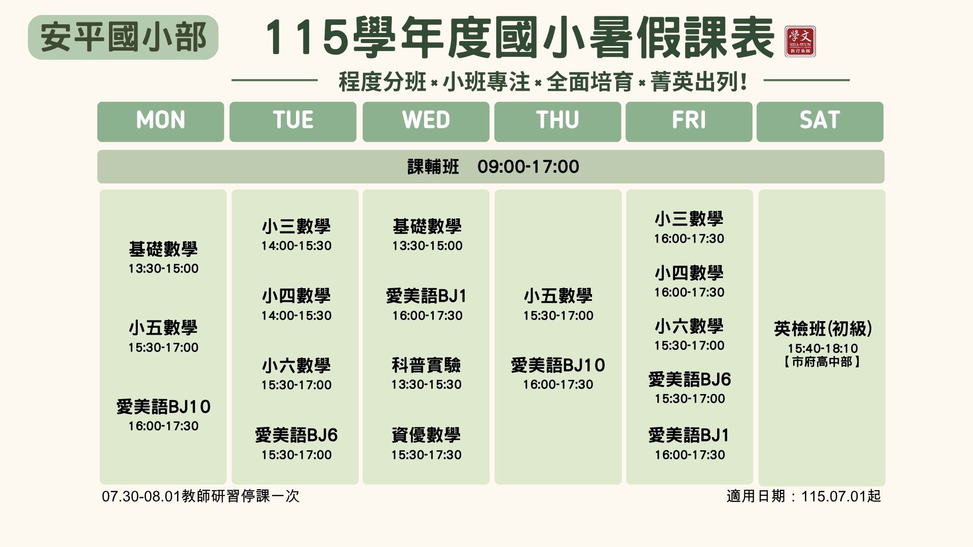 暑假課表