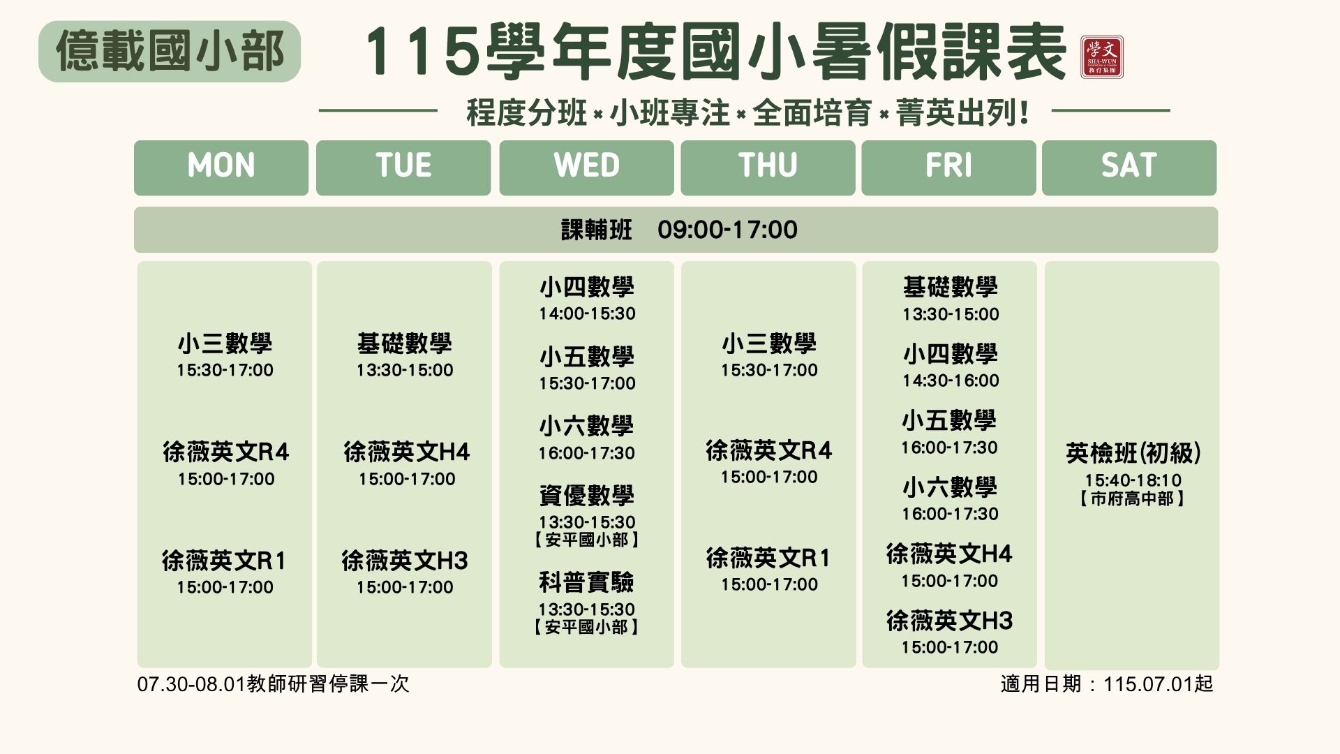 暑假課表