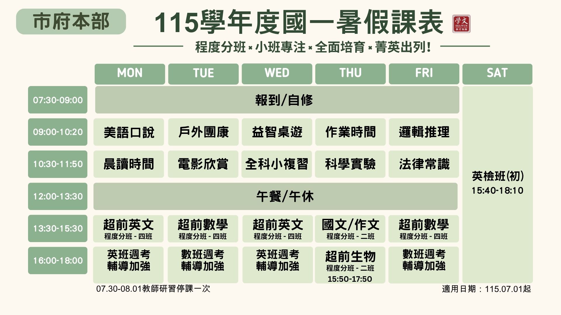 國一暑假課表