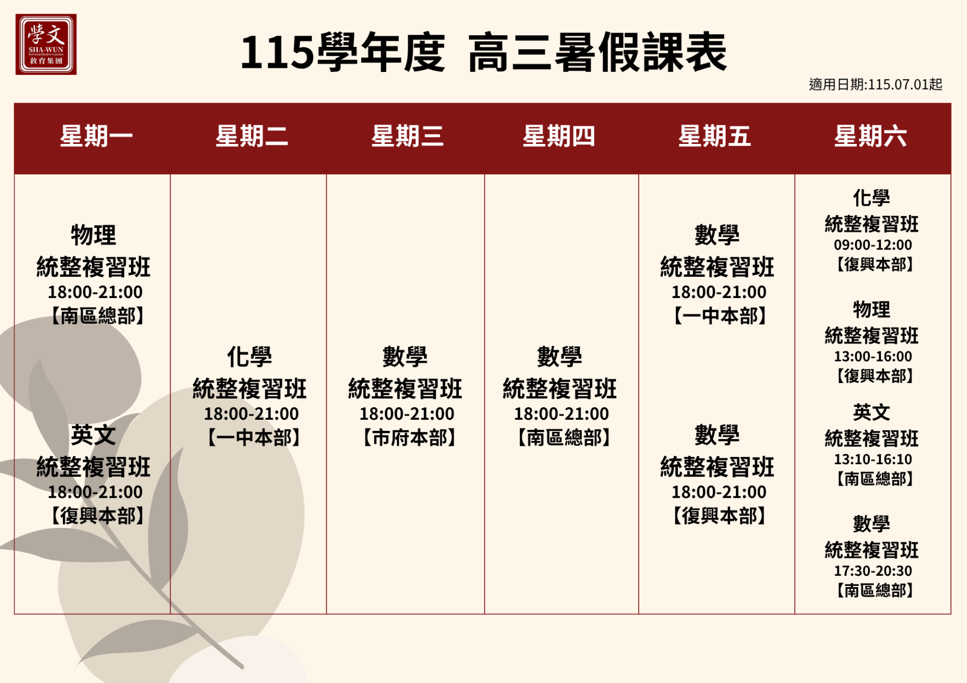 高三暑假課表