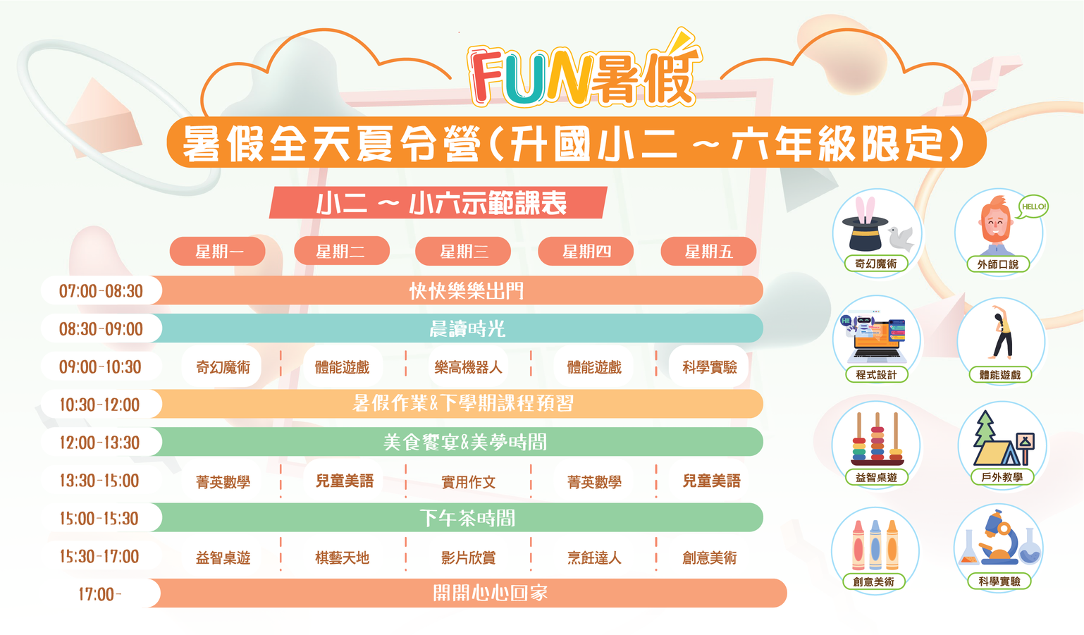 暑假課表