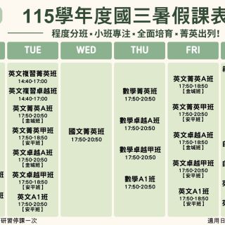 國三暑假課表
