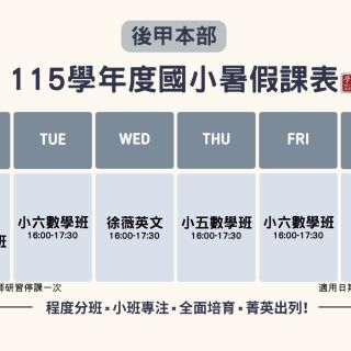 國小暑假課表