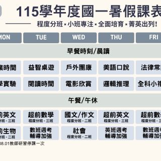 國一暑假課表