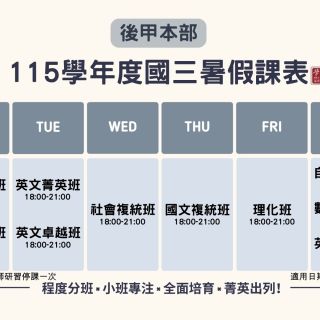 國三暑假課表