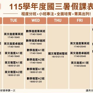 國三暑假課表