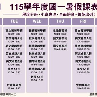 國一暑假課表