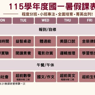 國一暑假課表