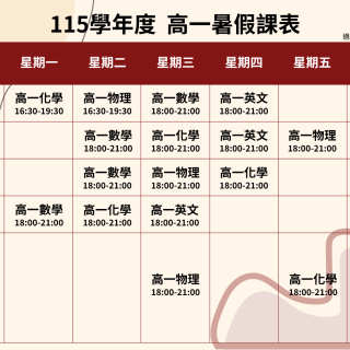 高一暑假課表