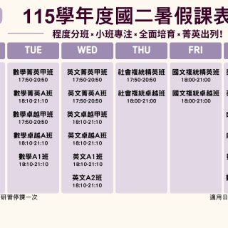 國三暑假課表