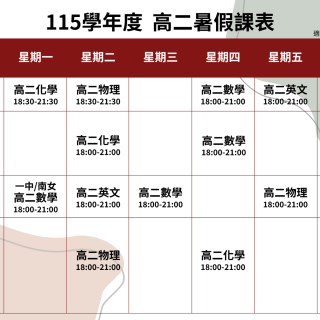 高二暑假課表