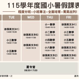 國小暑假課表