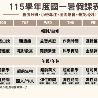 國一暑假課表