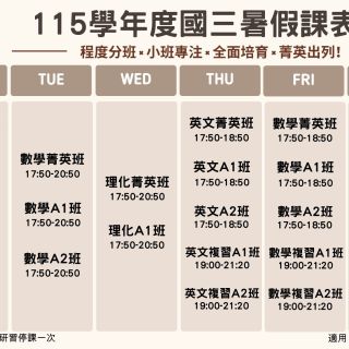 國三暑假課表