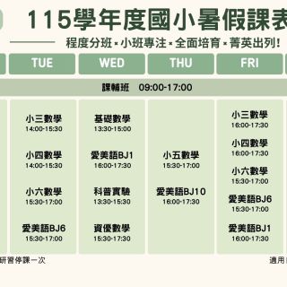 暑假課表
