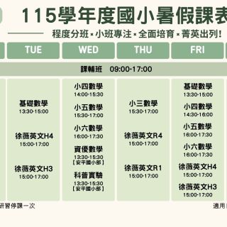 暑假課表