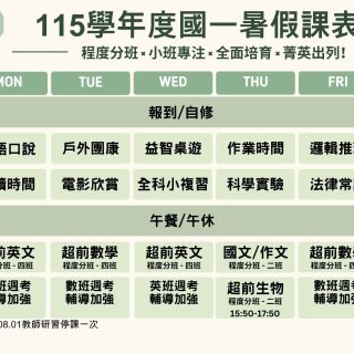 國一暑假課表
