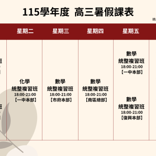 高三暑假課表
