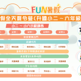 暑假課表