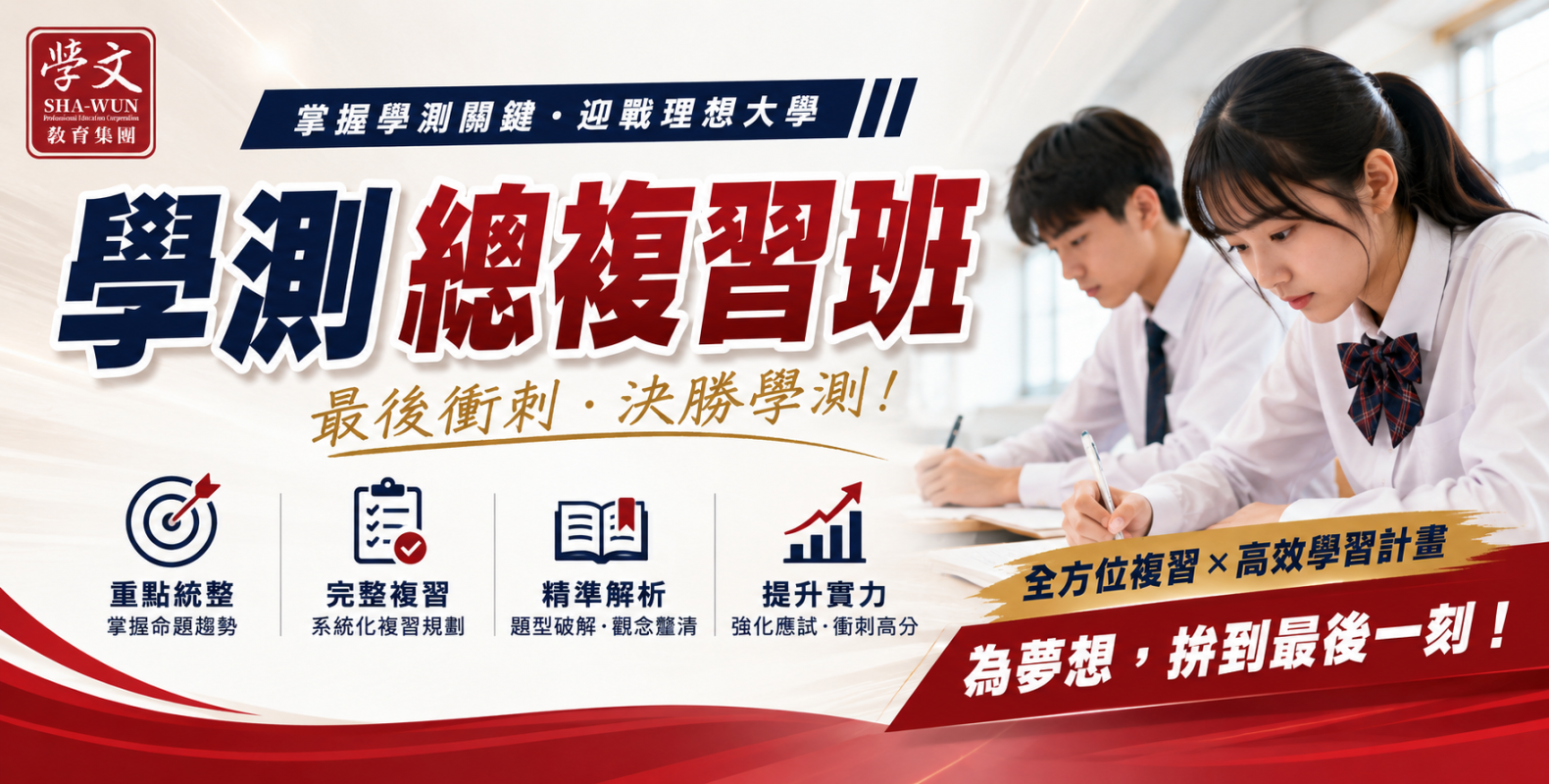 學測總複習班