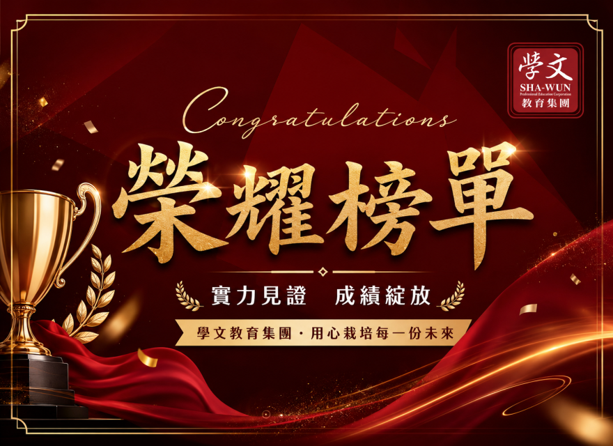 榮耀榜單｜實力見證
