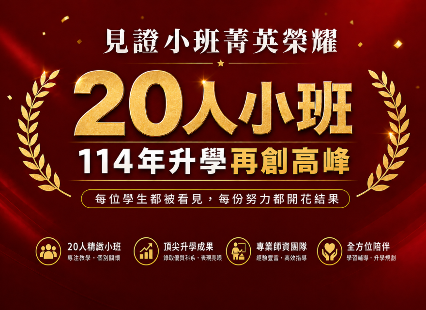 20人小班，締造頂尖錄取成果