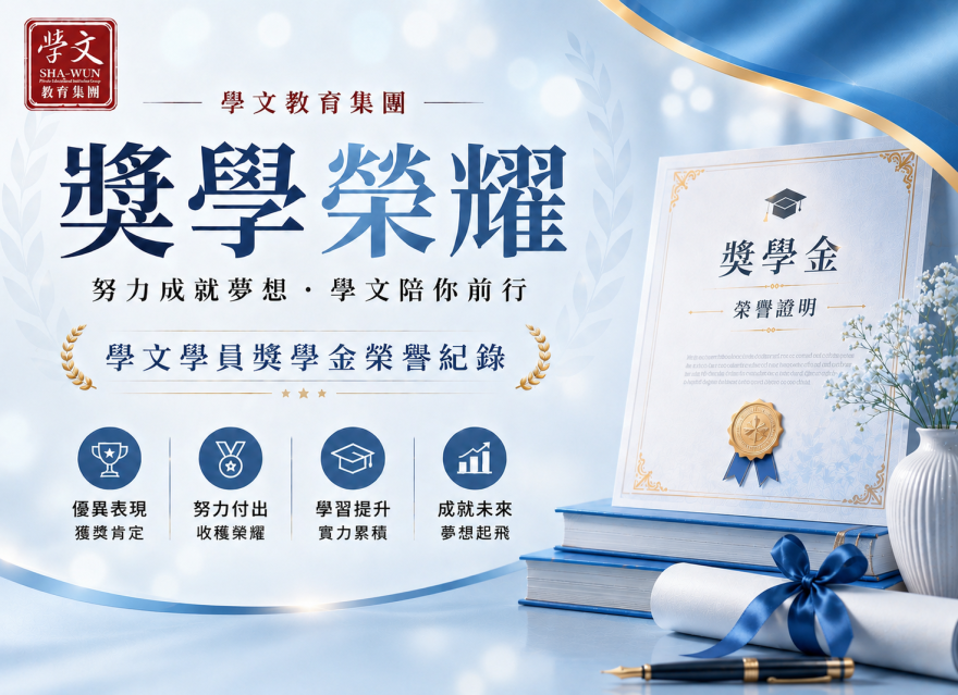 崇明區｜獎學金獲獎同學