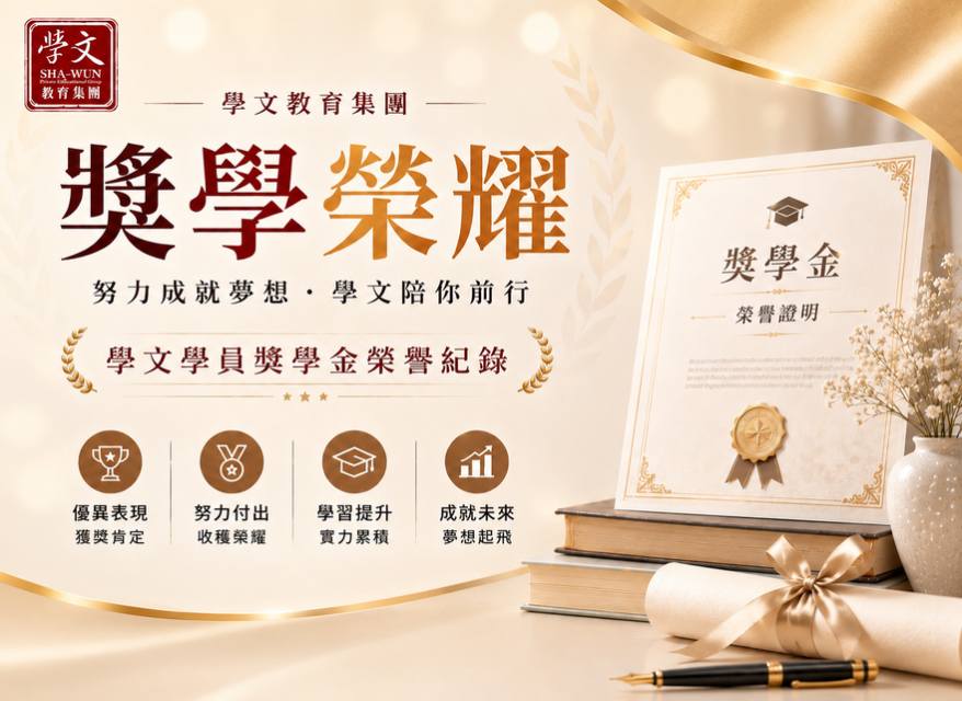 南區｜獎學金獲獎同學