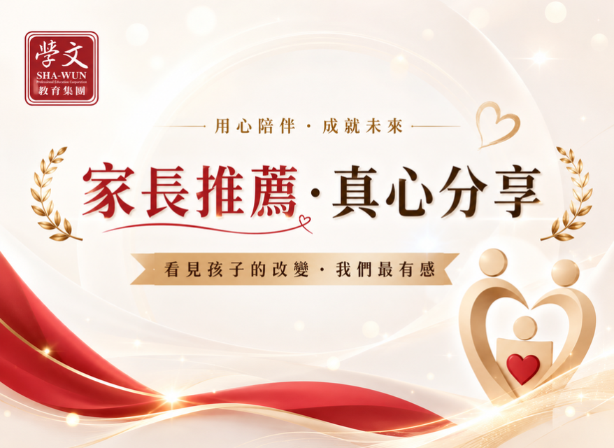 家長真心推薦