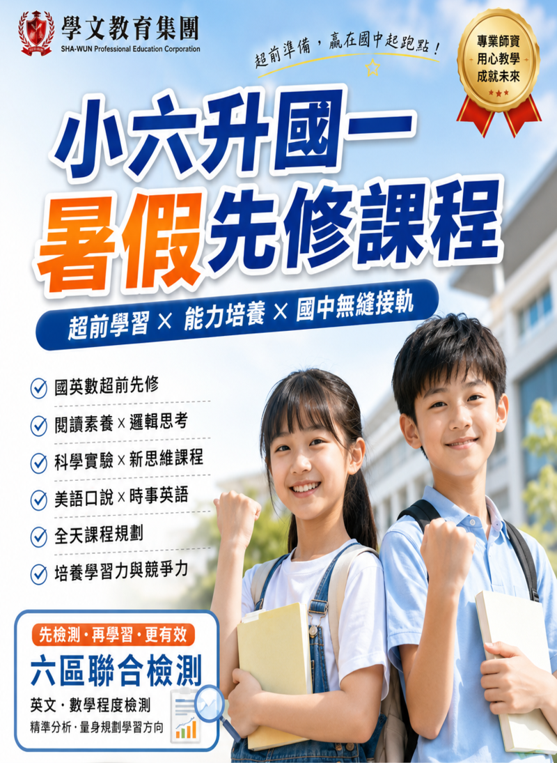 小六升國一暑假先修課程